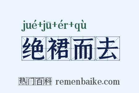 绝裙而去是什么意思的图片